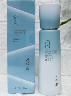 片仔癀石斛补水精华水改善干燥