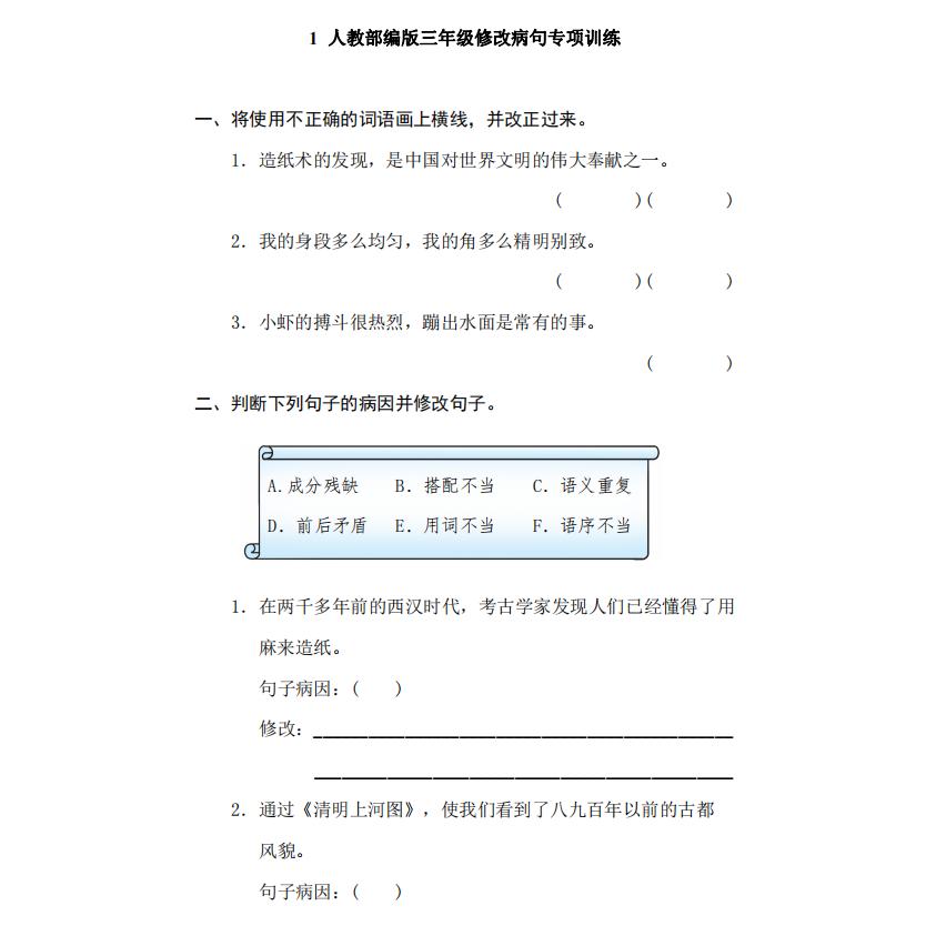 小学语文三四五六年级病句修改方法类型大全专项训练附答案练习题