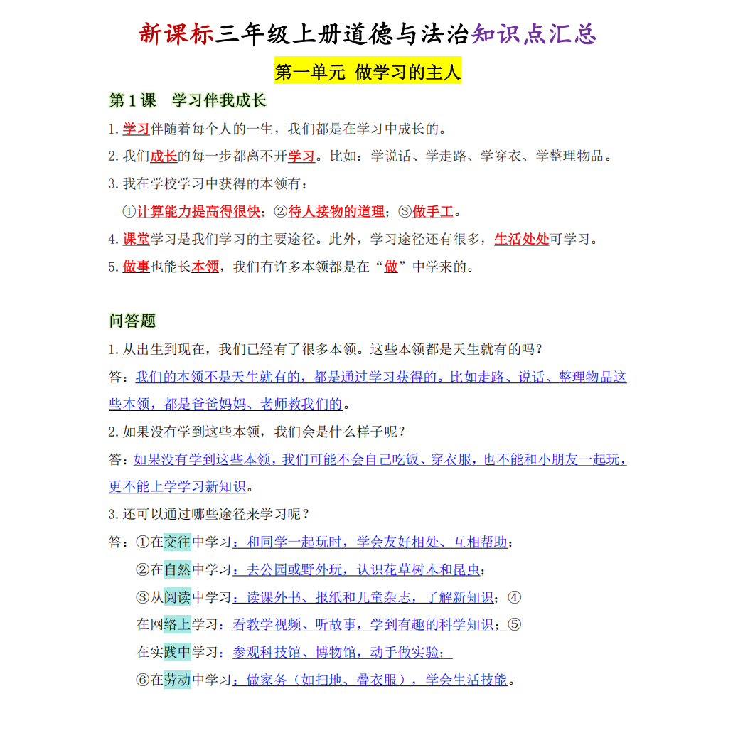 新部编人教版小学道德与法治三四五六年级上下册知识点汇总单元测试训练习课业本
