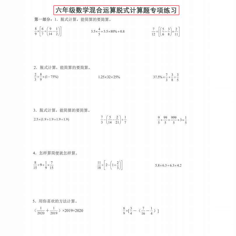 六年级数学加减乘除四则混合运算脱式计算简便运算题专项练习用本
