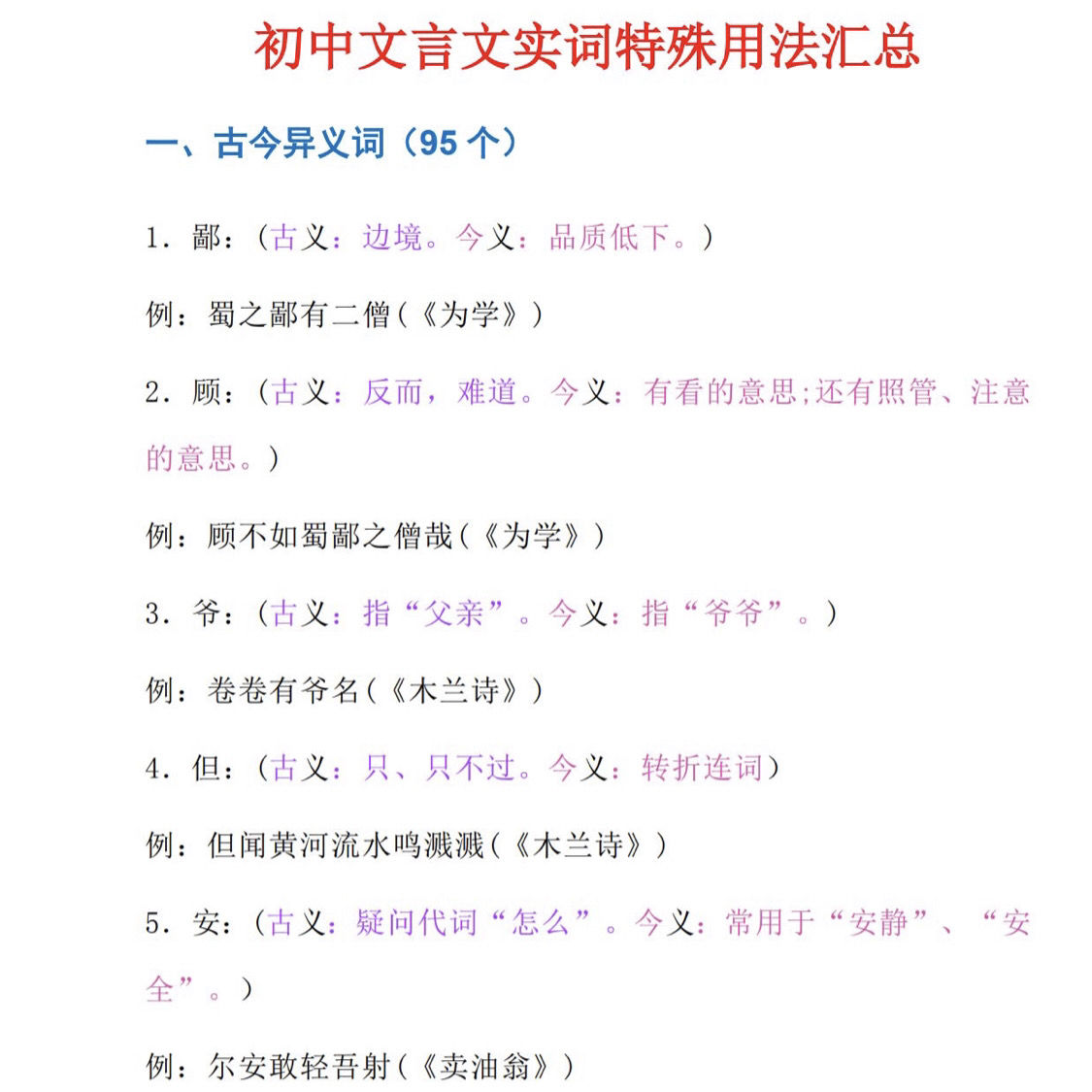 初中语文文言文实词特殊用法知识点汇总古今异议词类活用一词多义