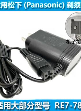 ACZM适用松下/Panasonic剃须刀充电器RE7-87 ES8043 ES8045 ES804