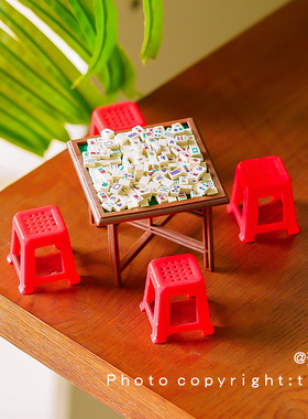 闲的没事拼一桌麻将玩玩