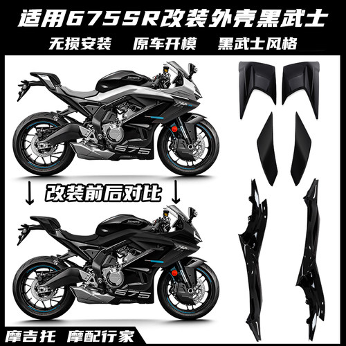 适用春风675SR改装黑武士 风挡定风翼扰流侧翼下唇后驼峰外壳配件 - 图0