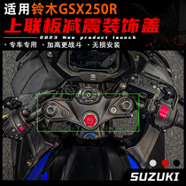 Applicable Suzuki GSX250R modified upper link screw cap on Samsung damping decorative cover aluminium alloy accessories