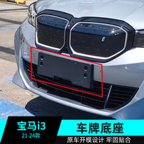 Applicable BMW i3 Licence holder I3 front license plate frame New energy pure electric license plate plate New I3 Yao Night Frame Holder