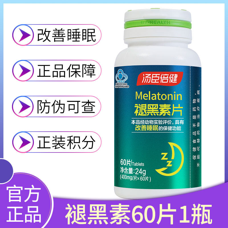 120片划算!改善汤臣倍健60黑色素 真诚滋补养生褪黑素/蛇麻草/圣约翰草