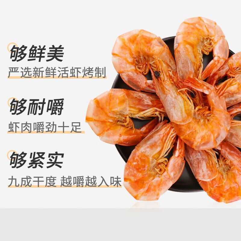 倾海之宴碳烤虾干即食脆皮烤虾虾干海鲜零食对虾干大号250g