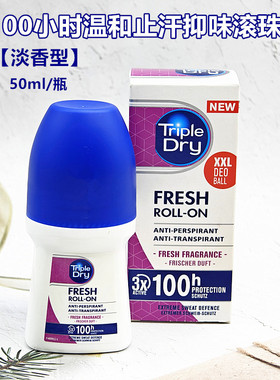 tripledry德国温和除臭止汗露