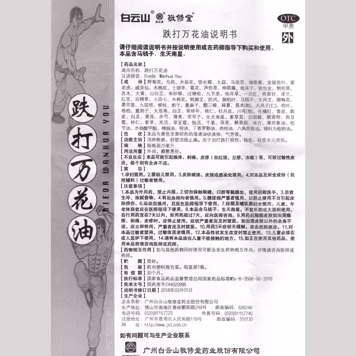 敬修堂 跌打万花油 25ml*1瓶/盒 跌打损伤扭伤