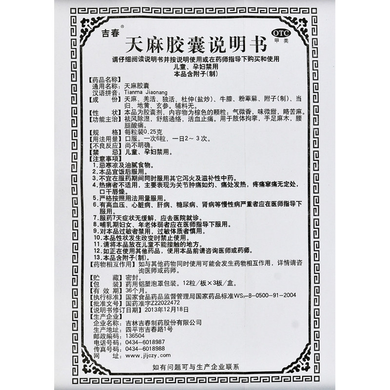 吉春36粒/盒祛风除湿天麻胶囊 河北乐仁堂大药房风湿骨外伤