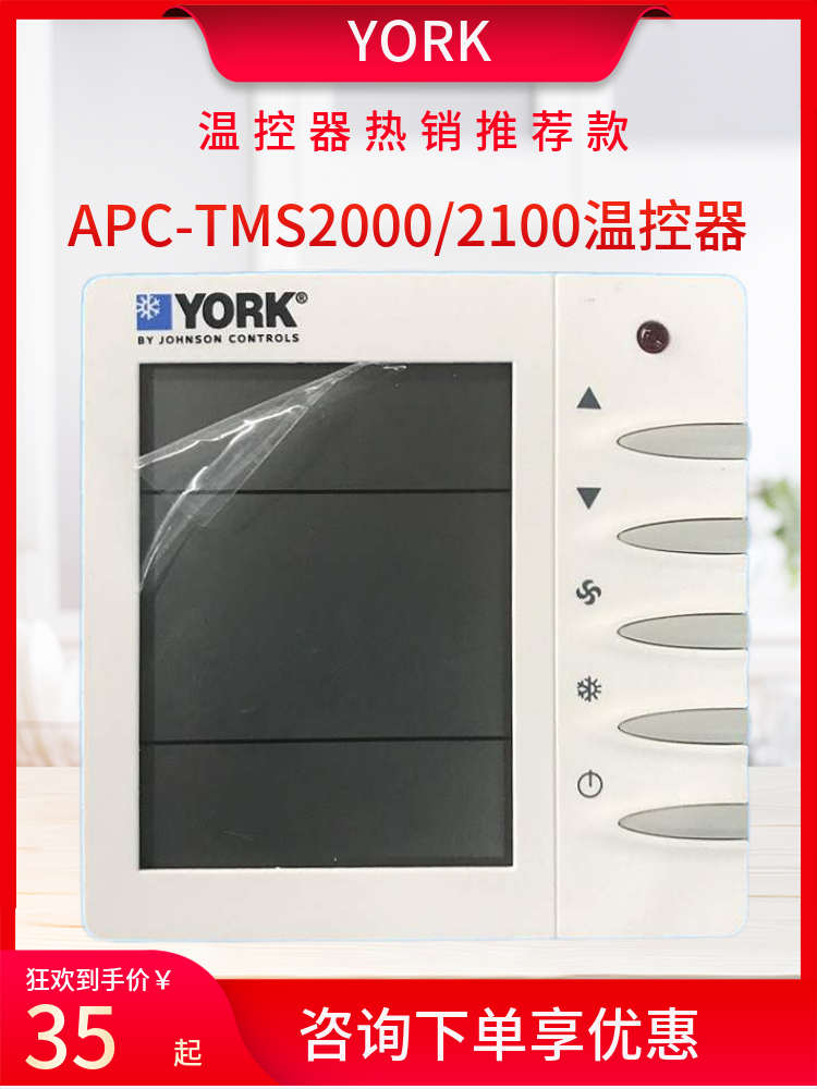 约克YORK风机盘管大液晶TMS2100温控器开关面板两四管APC-TMS2000 - 图2