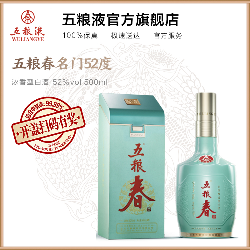 【官方自营】五粮春名门52度500mL浓香白酒五粮液旗舰店官方正品