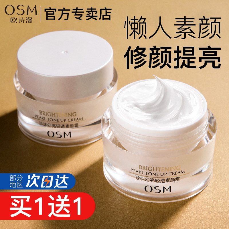 欧诗漫官方旗舰店正品素颜霜妆前乳 欧诗漫美如珍珠乳液/面霜