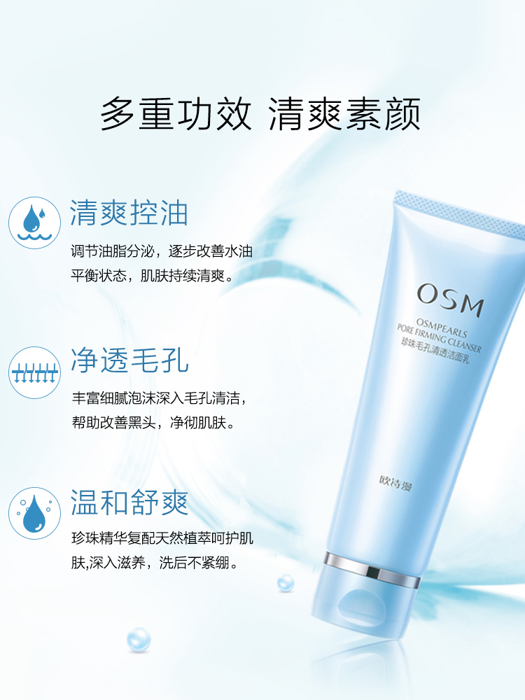 男士控油螨虫去黑头收缩毛孔洗面奶 欧诗漫美如珍珠洁面
