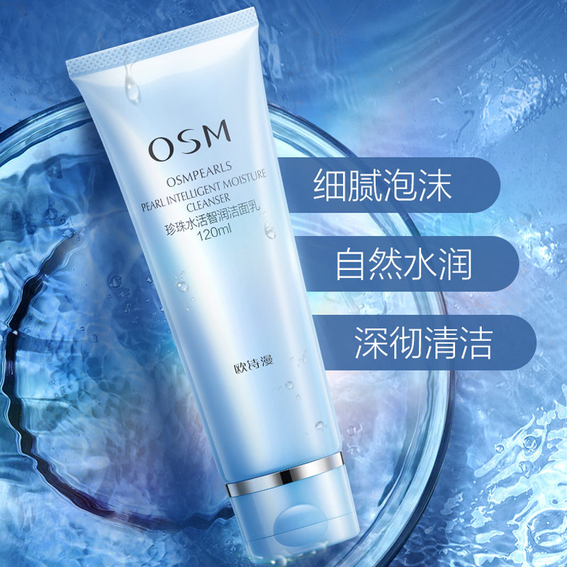 欧诗漫水活旗舰店官网正品洁面乳 欧诗漫美如珍珠洁面
