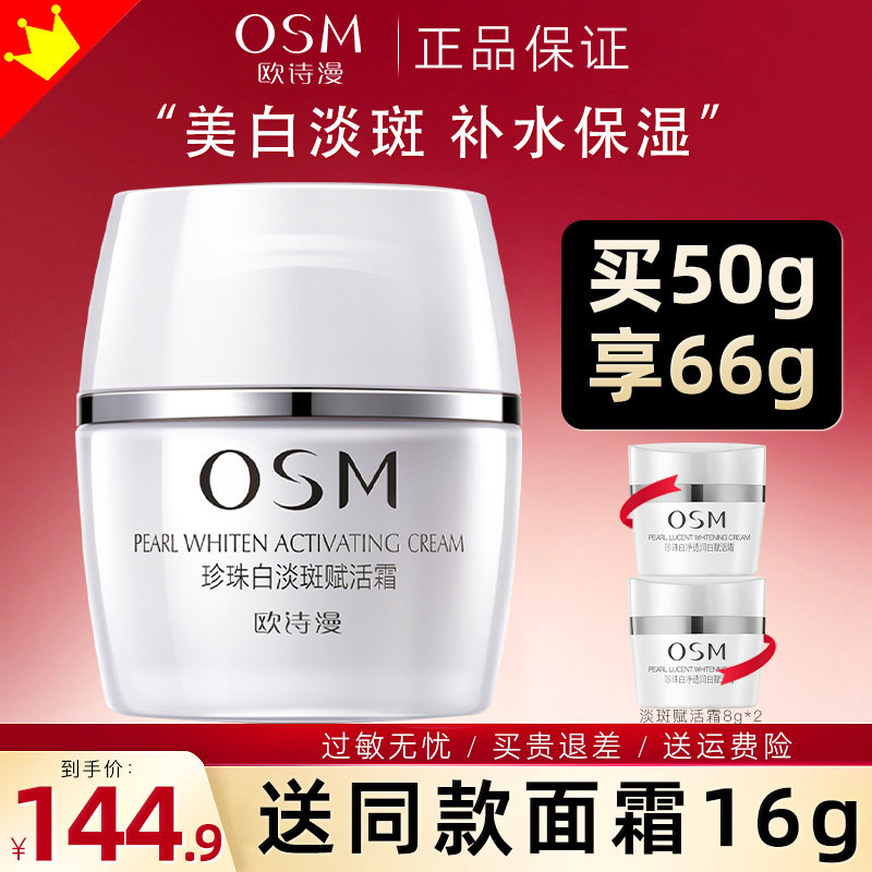 欧诗漫珍珠白淡斑赋活霜旗舰店面霜 欧诗漫美如珍珠乳液/面霜