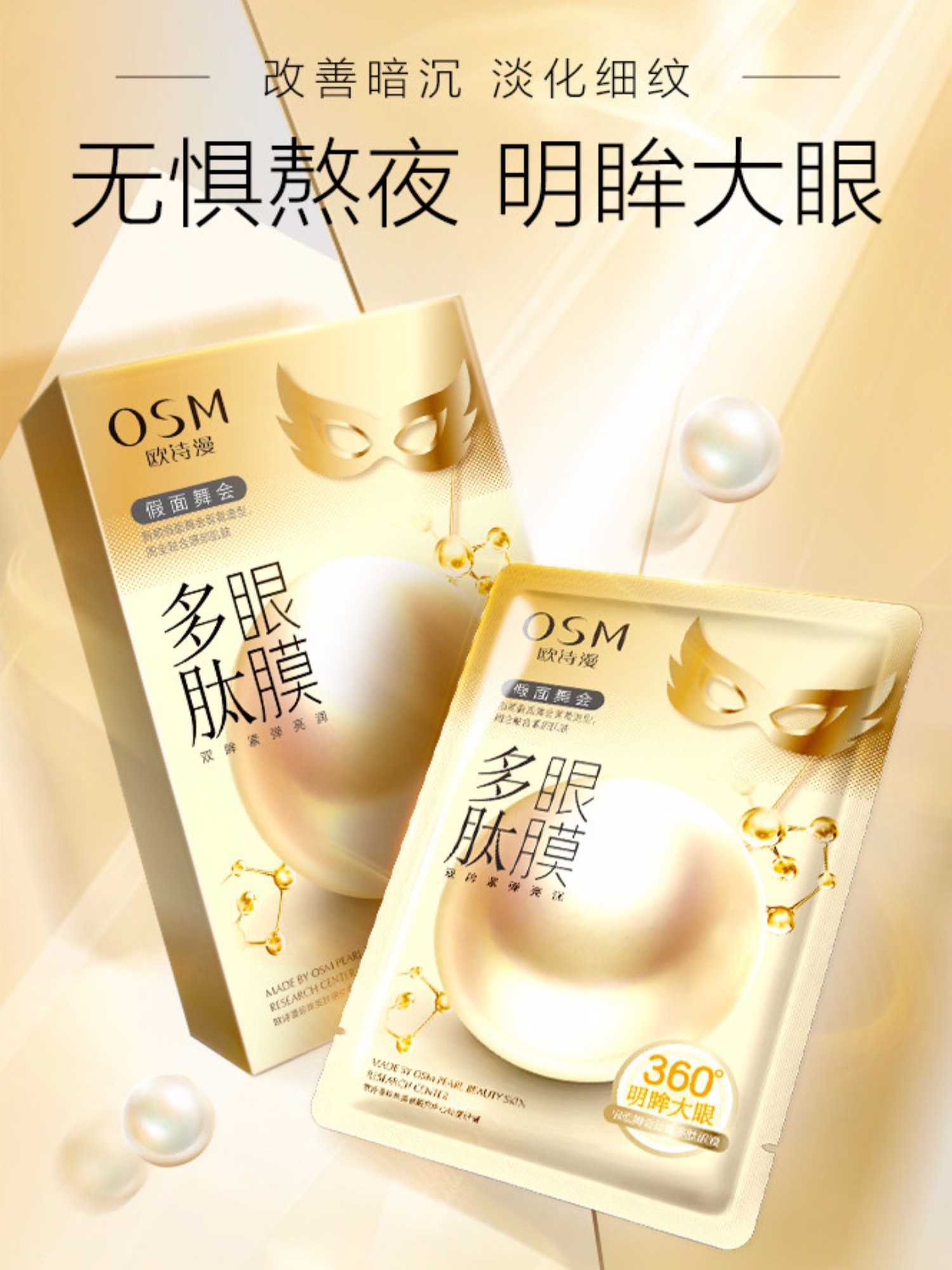 去淡化黑眼圈抗皱提拉紧致消眼膜贴 欧诗漫美如珍珠眼膜