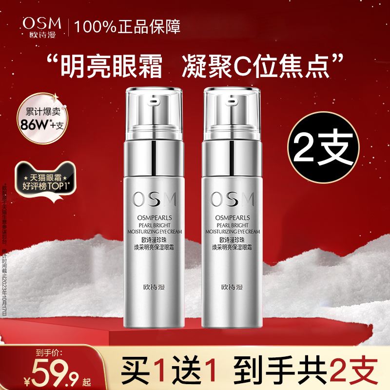 欧诗漫眼霜紧致抗皱去淡化细纹黑眼圈补水保湿修护正品官方旗舰店 - 图0