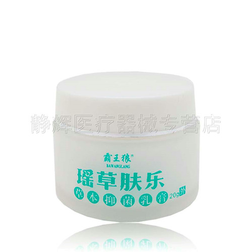 天猫正品】霸王狼瑶草肤乐抑菌乳膏20g-图0