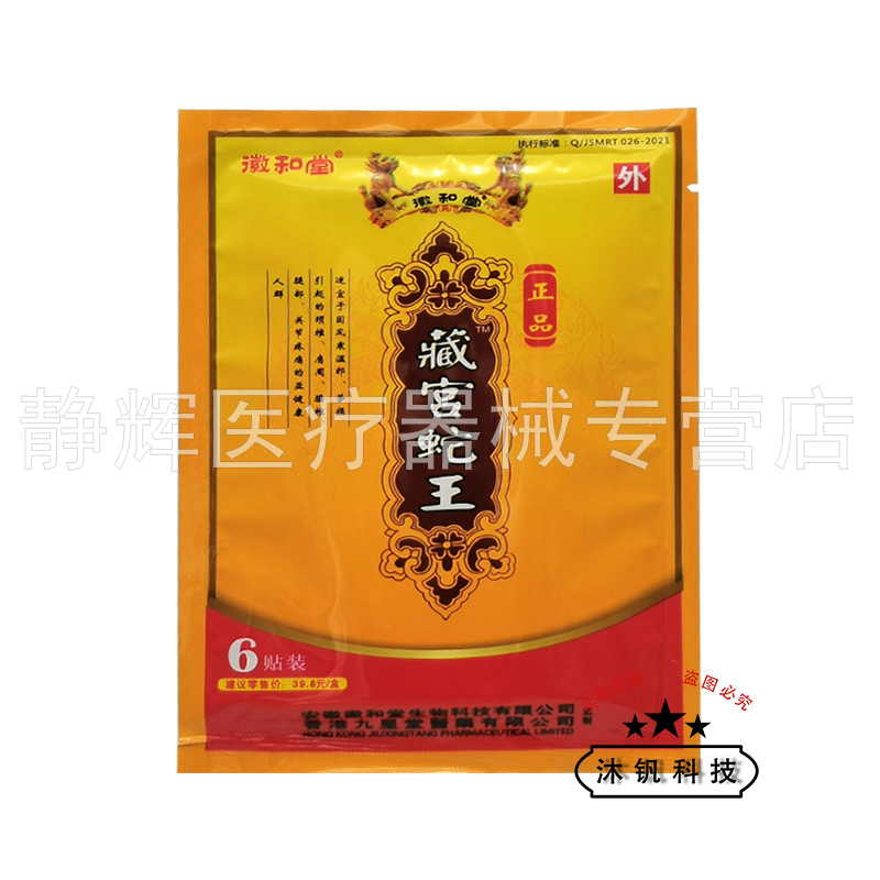 3盒22元】徽和堂藏宫蛇王贴远红外痛可贴6贴装