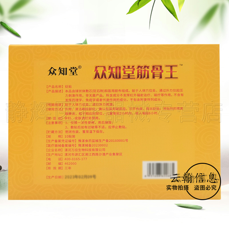 3盒30元】众知堂筋骨王砭贴10贴/盒