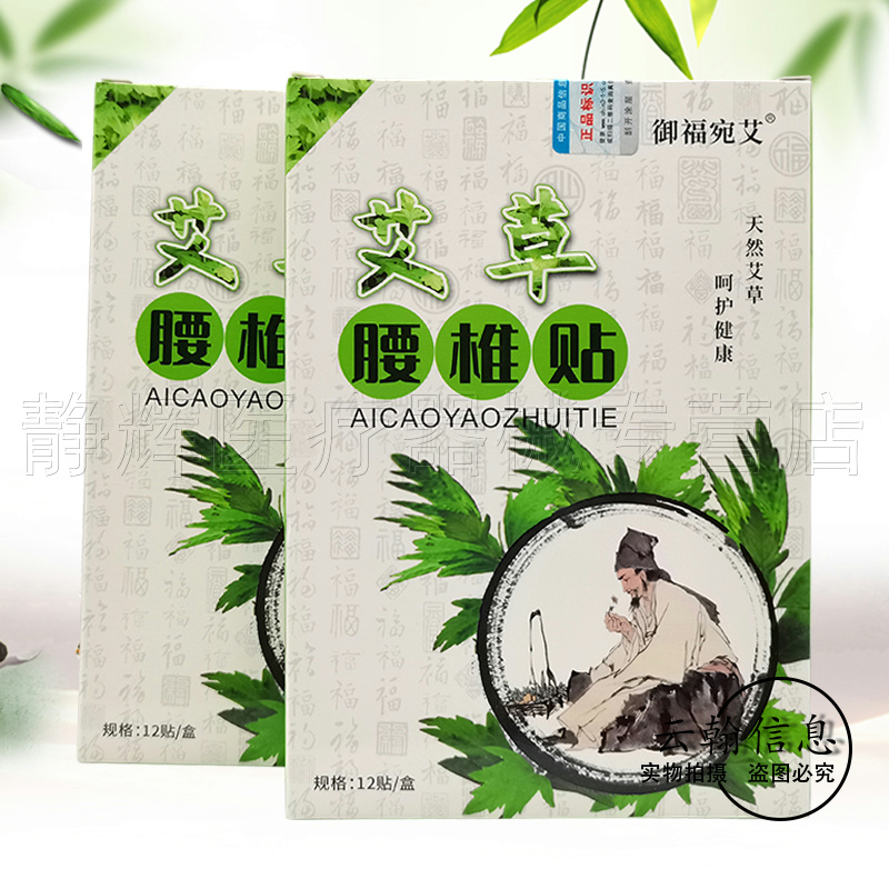 3盒38元】御福宛艾艾草颈椎腰椎膝盖肩周贴12贴装成人外用贴
