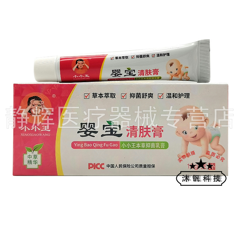 天猫正品】小小王婴宝清肤膏本草抑菌乳膏18g原小小王婴宝护肤膏