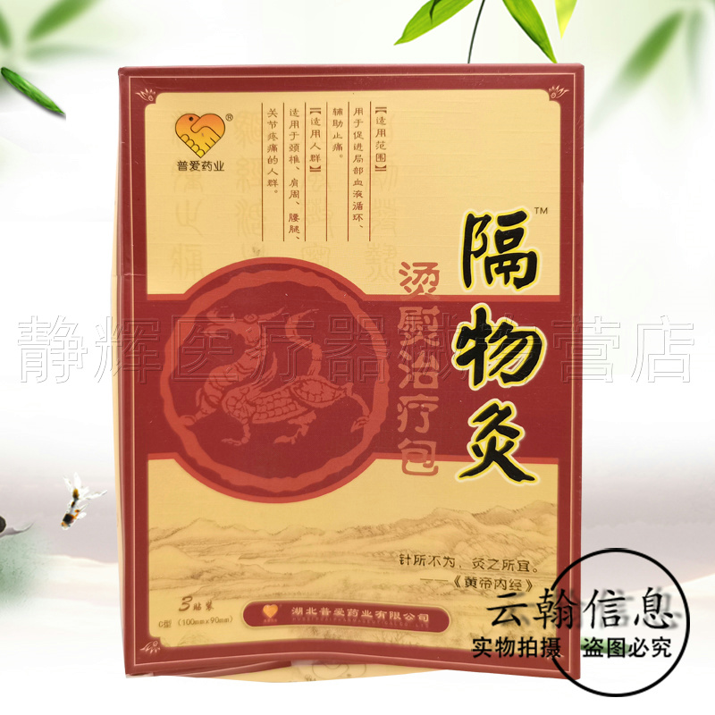 【药房同售】普爱药业隔物灸3贴/盒