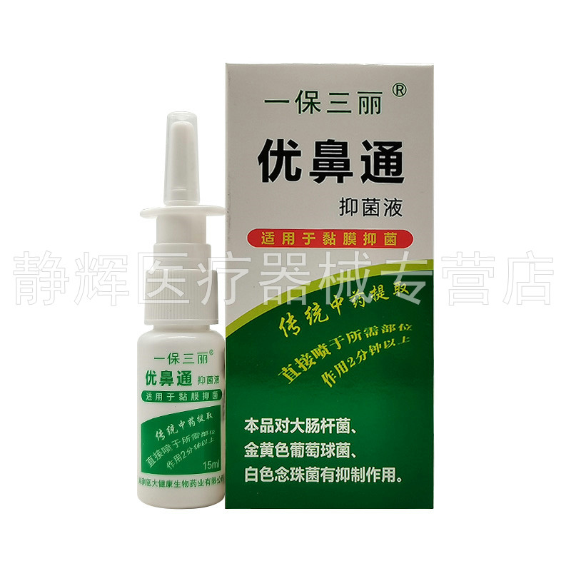【3盒26元】一保三丽优鼻通抑菌液原一保三丽优鼻通原生液15ml,淘宝优惠券,粉丝福利购,淘宝优惠卷