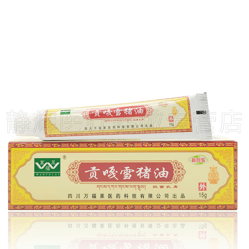 2支72元】万福莱贡嘎雪猪油抑菌乳膏15g - 图3