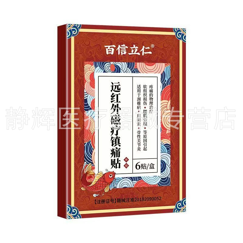 【药房同售】百信立仁远红外磁疗贴6贴/盒