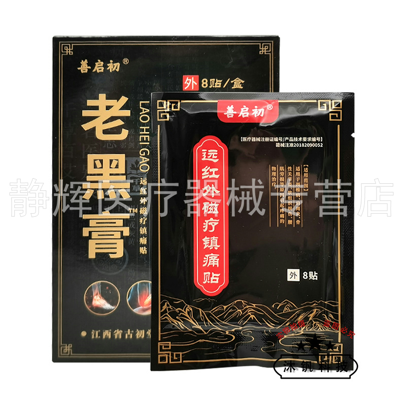 【买2送1/3送2】善启初老黑膏远红外磁疗镇痛贴8贴