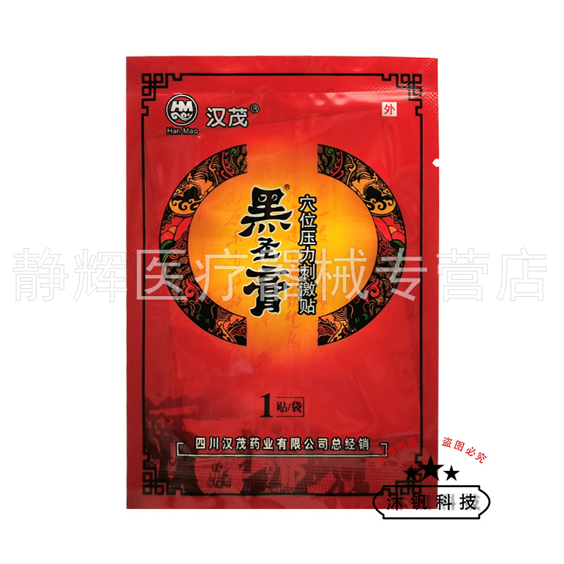 【药房同售】汉茂黑圣膏穴位压力刺激贴6贴/盒