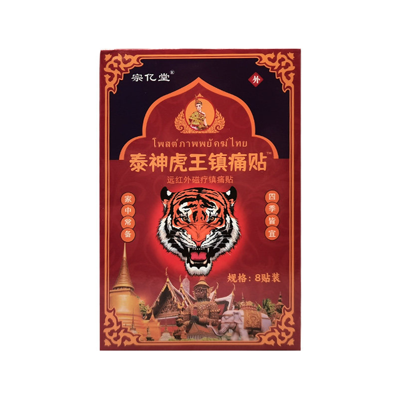 【买2送1/3送2】宗亿堂泰神虎王镇痛贴远红外磁疗镇痛贴8贴,淘宝优惠券,粉丝福利购,淘宝优惠卷