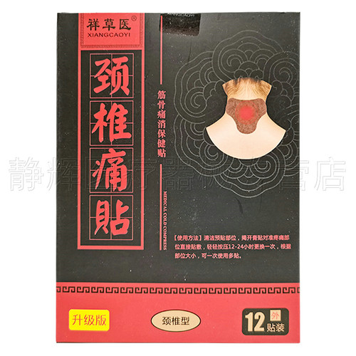 买2送1】祥草医保健贴12贴腱鞘肩周颈椎腰腿膝盖风湿关节腱鞘外用 - 图3