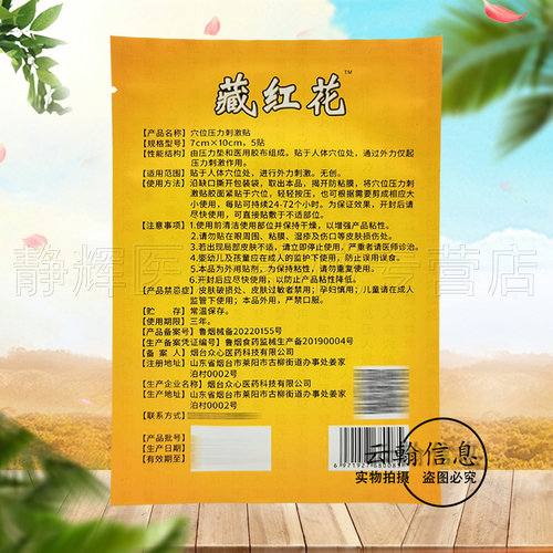 2袋20元】刘一手藏红花穴位压力刺激贴5贴/袋 - 图1