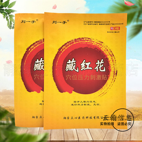 2袋20元】刘一手藏红花穴位压力刺激贴5贴/袋 - 图3
