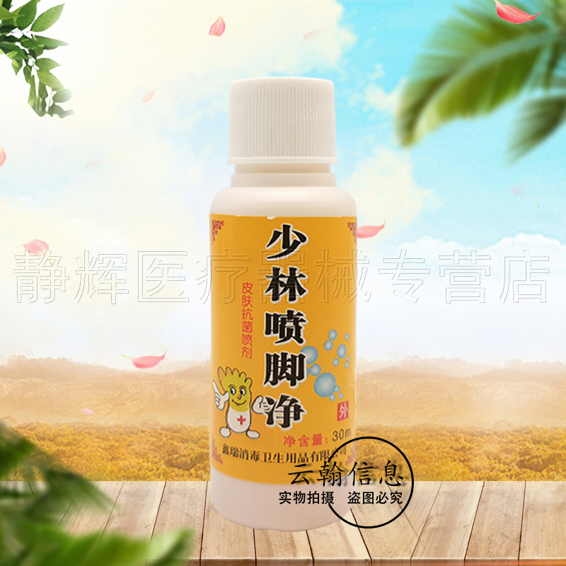 【买3送1/5送2】少林喷脚净皮肤喷剂30ml-图0