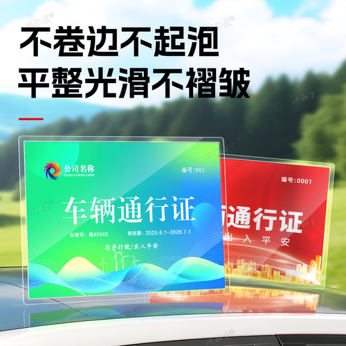 车辆通行出入证定制停车证车辆通行证出入通行牌工地园区泊车证临时施工人员园区活动演唱会物业小区塑封印刷 - 图1