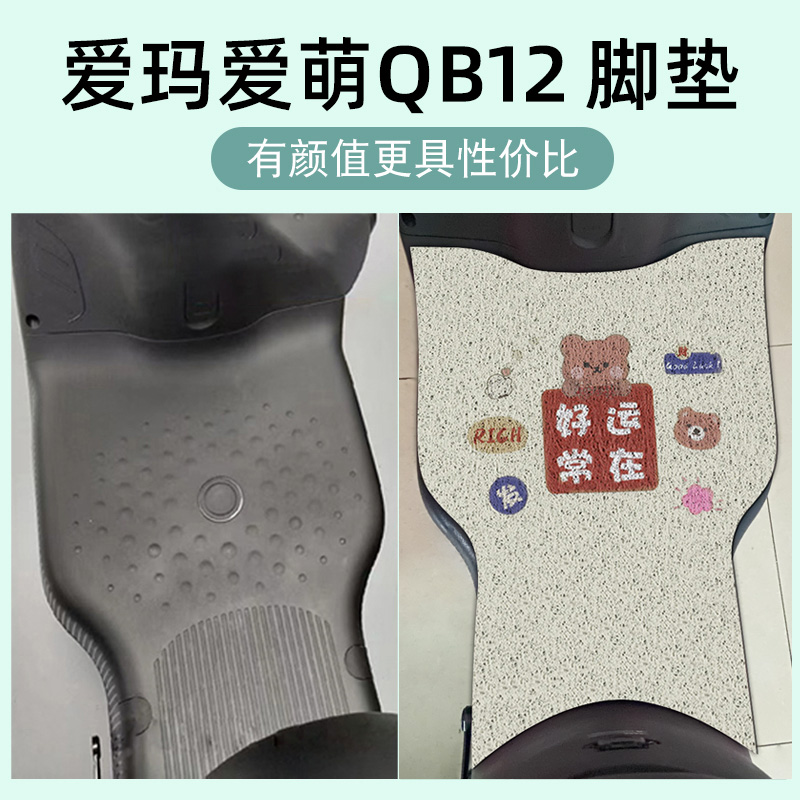 适用爱玛爱萌QB12脚垫电动电瓶车脚踏垫座套坐垫套踏板专用配件 - 图0