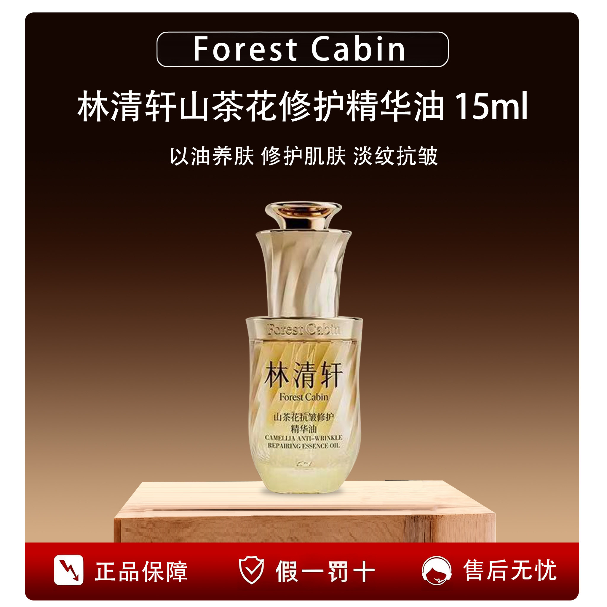 林清轩5.0山茶花抗皱修复精华油10/15ml保湿滋养提亮肤色以油养肤,淘宝优惠券,粉丝福利购,淘宝优惠卷