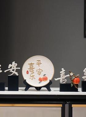 新中式平安喜乐挂盘摆件家居客厅电视柜酒柜装饰品乔迁新居礼品
