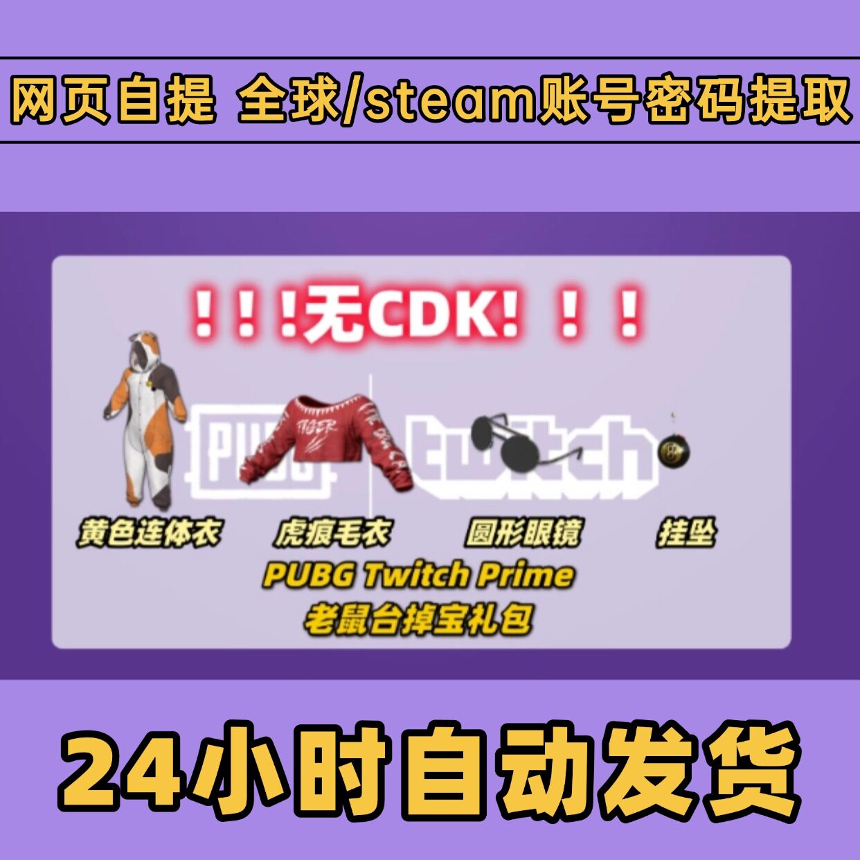 pubg绝地求生pubg皮肤twitch礼包亚马逊愚人节活动G币黑货券箱子代领