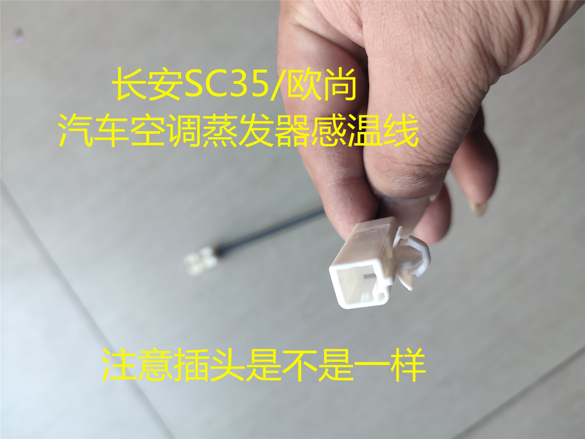 长安CS35/长安欧尚 汽车空调蒸发器感温线 热敏电阻 温控感应线 - 图1