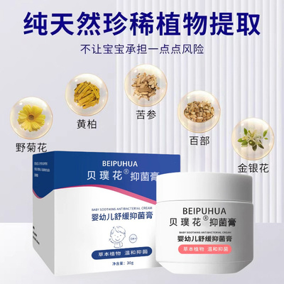 贝璞花抑菌膏湿痒宝宝修敏红痒霜