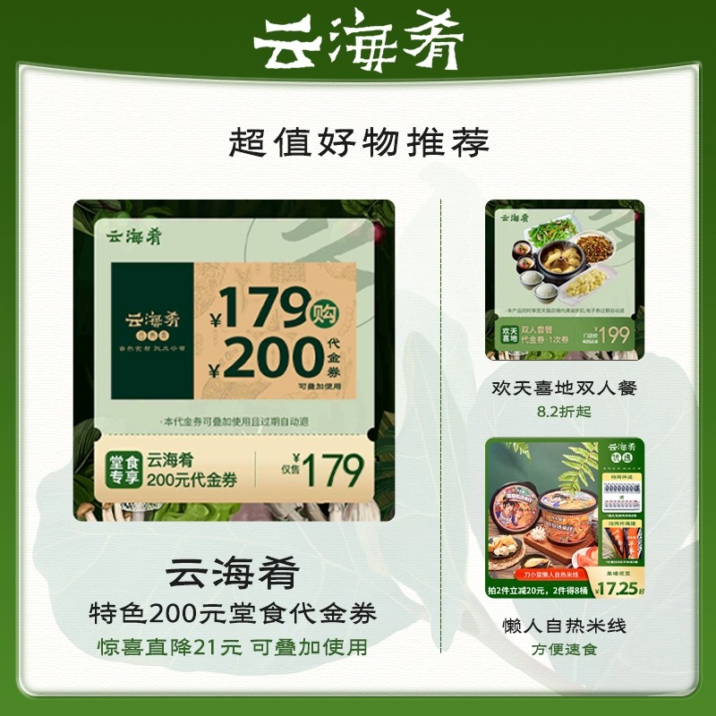 【堂食代金券】云海肴代金券200元堂食抵用券正宗云南菜代金券-图2