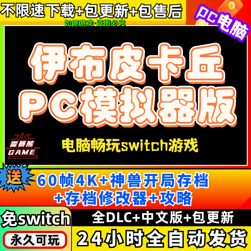 伊布皮卡丘Let's go模拟器版PC送全DLC+存档编辑器+攻略+满资源存档60帧电脑PC游戏switch - 图1