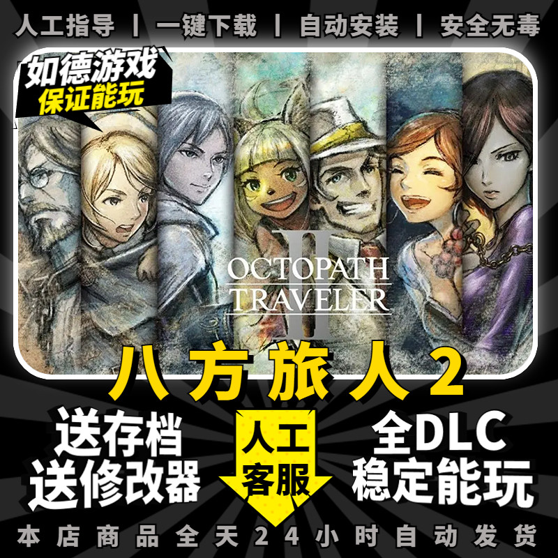 梦幻西游单机版八方旅人2 歧路旅人2 中文版 送全DLC+修改器+99级隐藏boss存档 PC电脑单机游戏免steam盒子包更新
