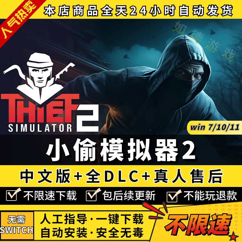 小偷模拟器2 中文版 全DLC 免steam PC电脑单机游戏盒子Thief Simulator2窃贼模拟 包更新不限速下载 - 图0